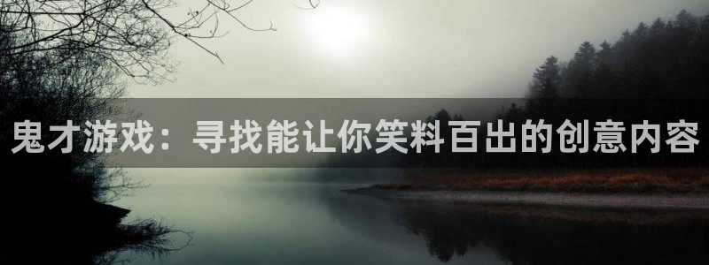 杏悦2官方网站下载：鬼才游戏：寻找能让你笑料百出的创意内容