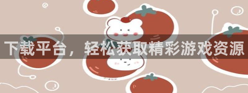 杏悦2平台学科排名：下载平台，轻松获取精彩游戏资源