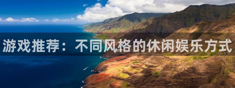 杏悦2vip怎么关闭：游戏推荐：不同风格的休闲娱乐方式