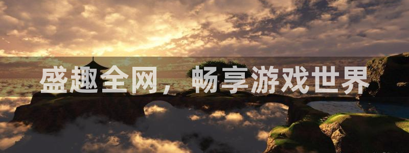 杏悦2网页登录入口：盛趣全网，畅享游戏世界